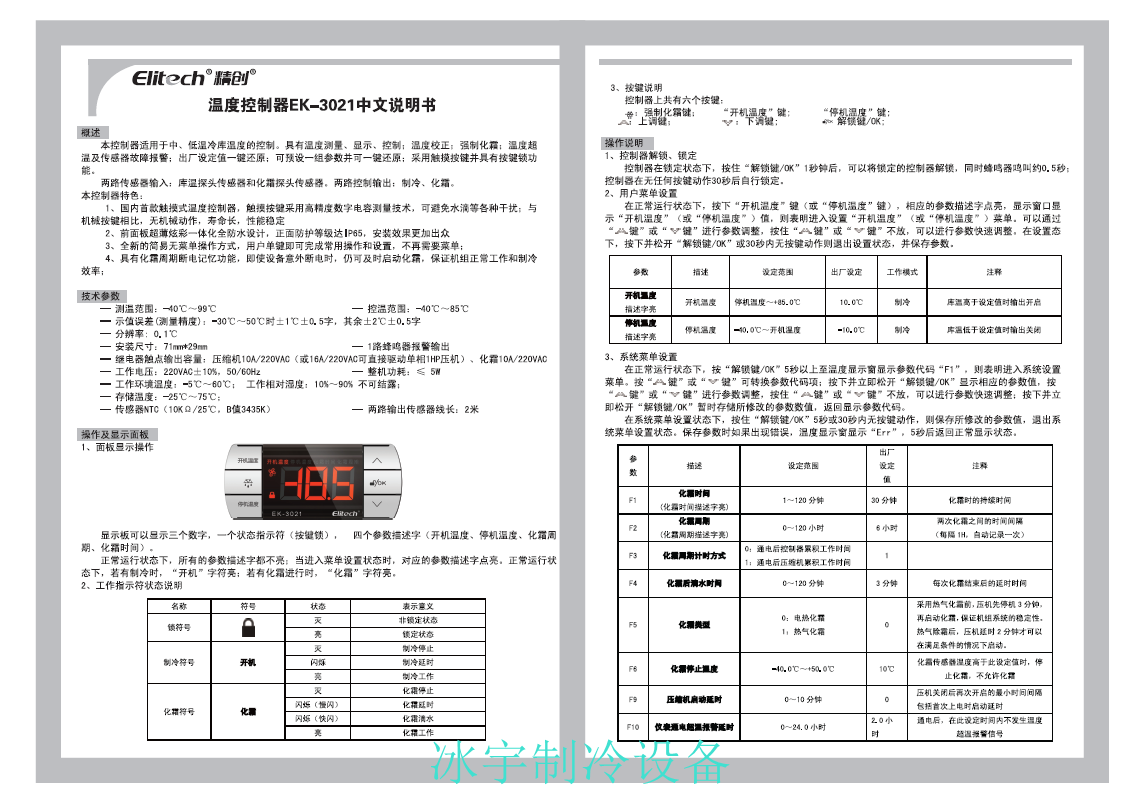 精創(chuàng)EK-3021溫控器說(shuō)明書(shū)