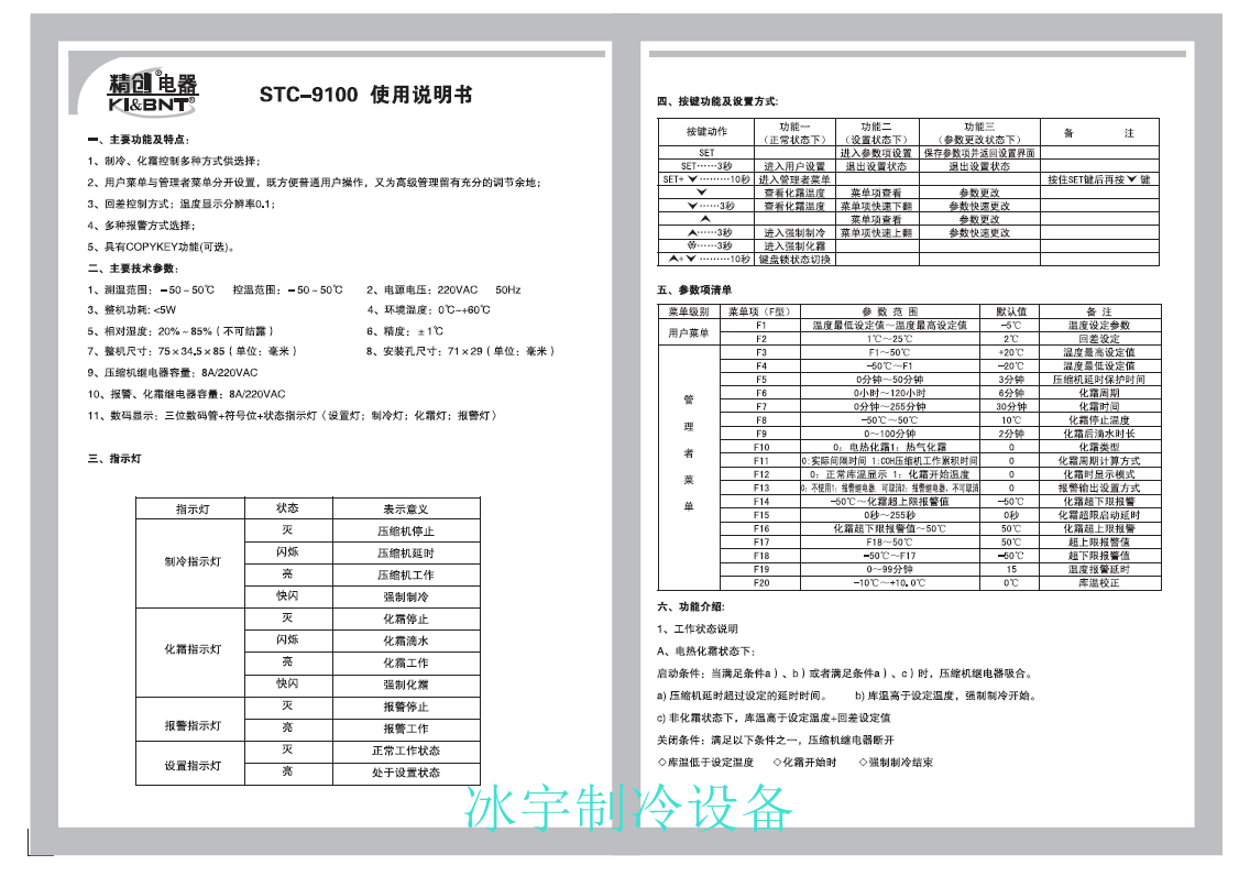 精創(chuàng)STC-9100溫控器說明書
