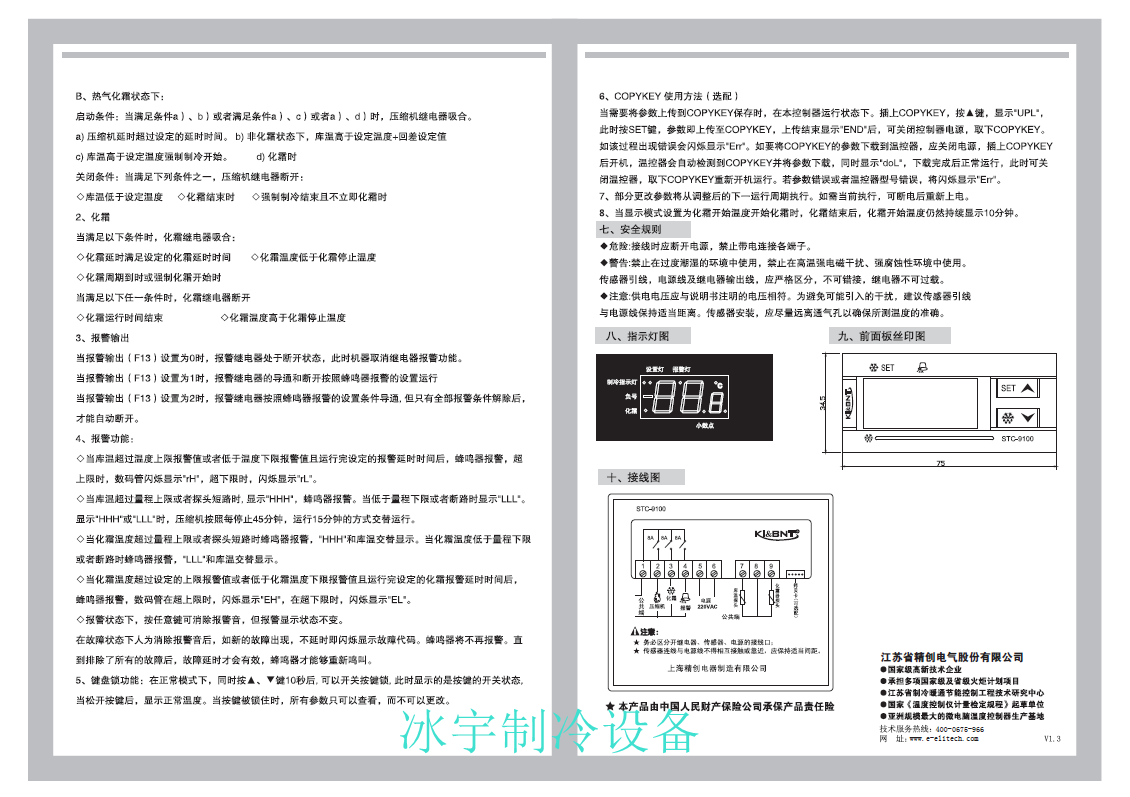 精創(chuàng)STC-9100溫控器說明書